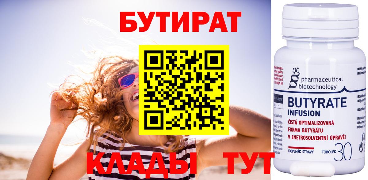 БУТИРАТ Butirat Партизанск